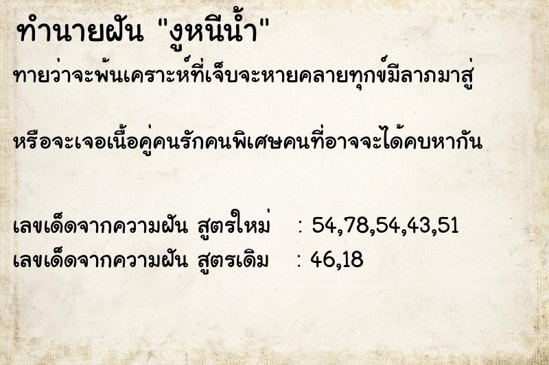 ทำนายฝันงูหนีน้ำ ทำนายฝันทำนายฝันงูหนีน้ำ