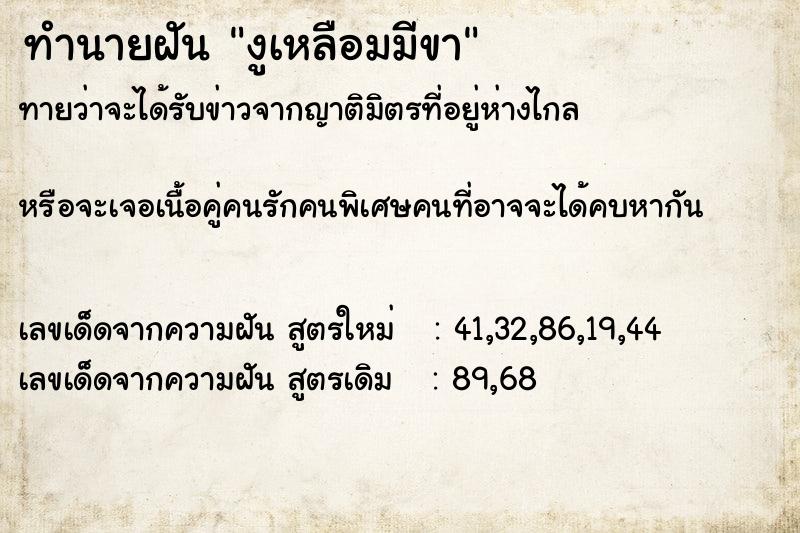 ทำนายฝันงูเหลือมมีขา ทำนายฝันทำนายฝันงูเหลือมมีขา