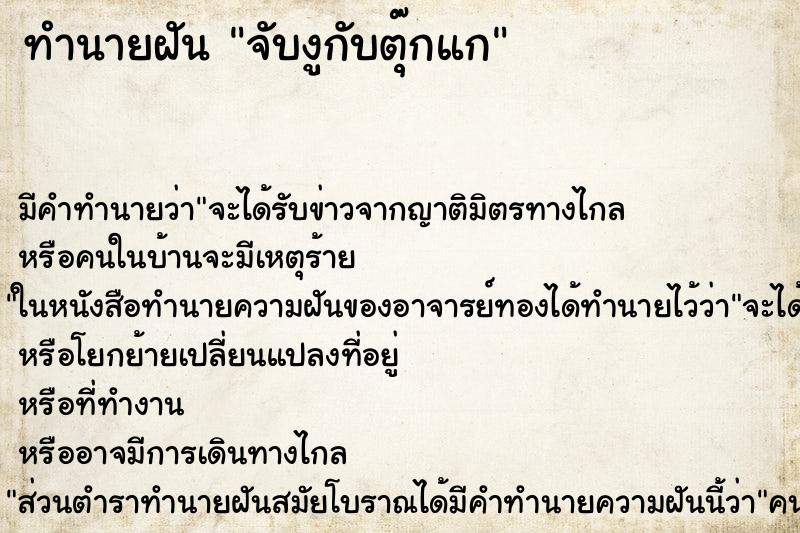 ทำนายฝันทำนายฝันจับงูกับตุ๊กแก