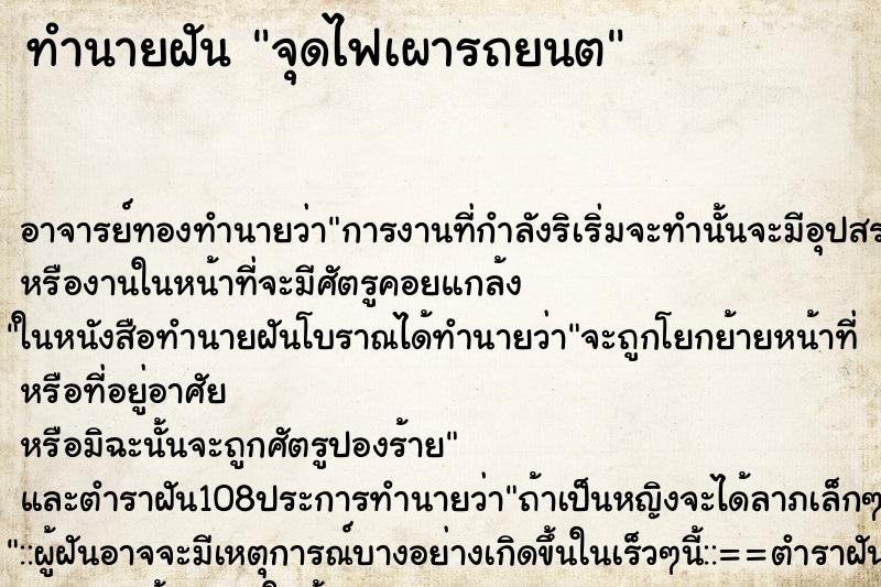 ทำนายฝัน จุดไฟเผารถยนต