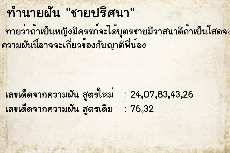 ทำนายฝันทำนายฝันชายปริศนา