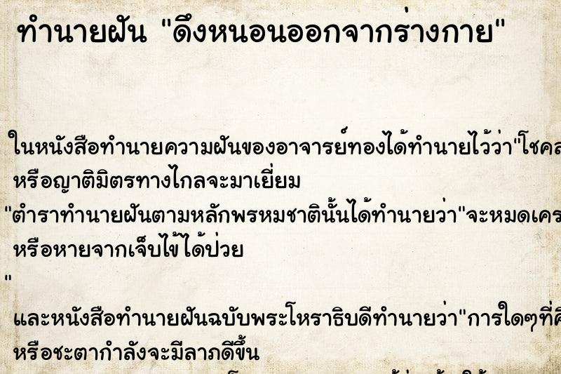 ทำนายฝัน ดึงหนอนออกจากร่างกาย