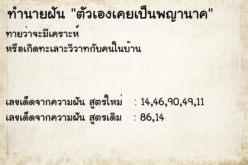 ทำนายฝันตัวเองเคยเป็นพญานาค ทำนายฝันทำนายฝันตัวเองเคยเป็นพญานาค