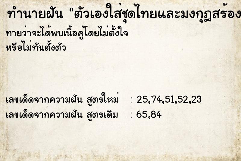 ทำนายฝันตัวเองใส่ชุดไทยและมงกุฎสร้องสังวาล ทำนายฝันทำนายฝันตัวเองใส่ชุดไทยและมงกุฎสร้องสังวาล