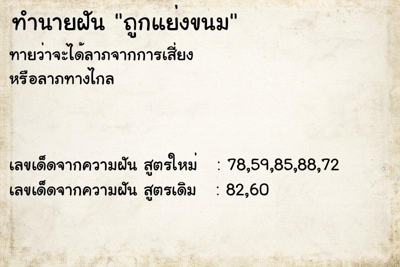 ทำนายฝันถูกแย่งขนม ทำนายฝันทำนายฝันถูกแย่งขนม