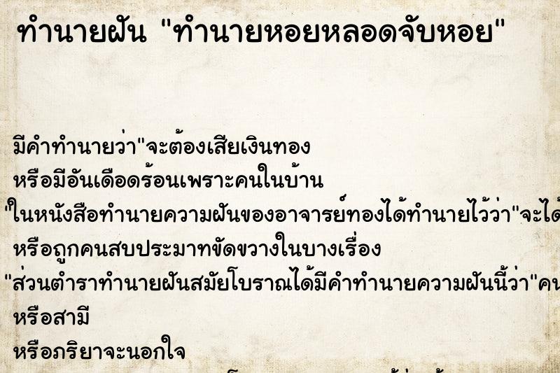 ทำนายฝันทำนายหอยหลอดจับหอย ทำนายฝันทำนายฝันทำนายหอยหลอดจับหอย