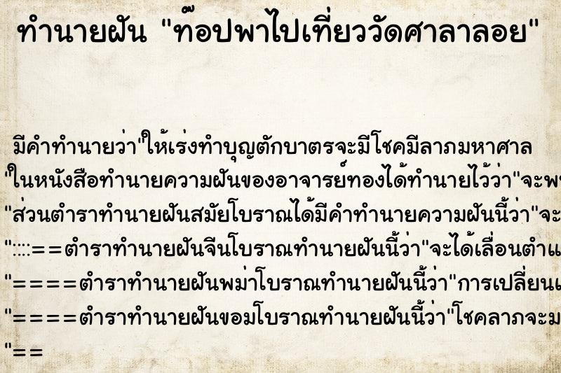 ทำนายฝันท๊อปพาไปเที่ยววัดศาลาลอย ทำนายฝันทำนายฝันท๊อปพาไปเที่ยววัดศาลาลอย