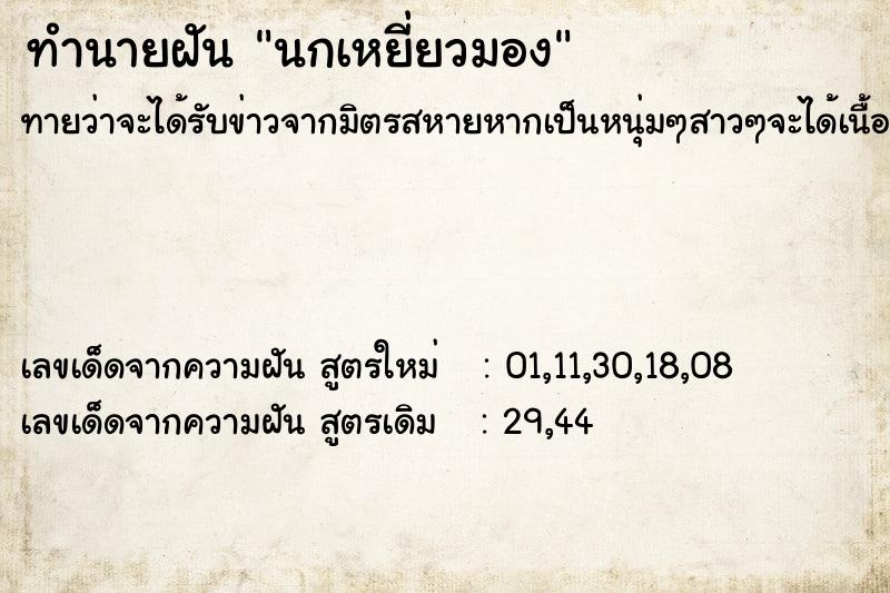 ทำนายฝันทำนายฝันนกเหยี่ยวมอง