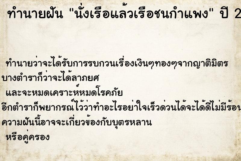 ทำนายฝัน นั่งเรือแล้วเรือชนกำแพง ทำนายฝัน นั่งเรือแล้วเรือชนกำแพง