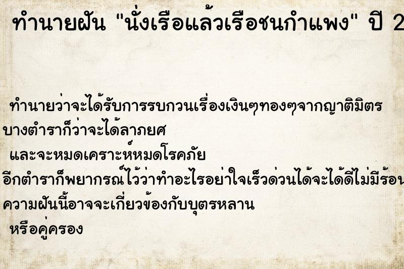 ทำนายฝัน นั่งเรือแล้วเรือชนกำแพง ตำราโบราณ แม่นที่สุดในโลก