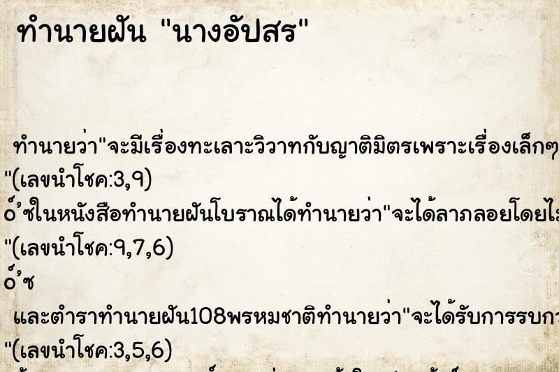 ทำนายฝัน นางอัปสร ตำราโบราณ แม่นที่สุดในโลก