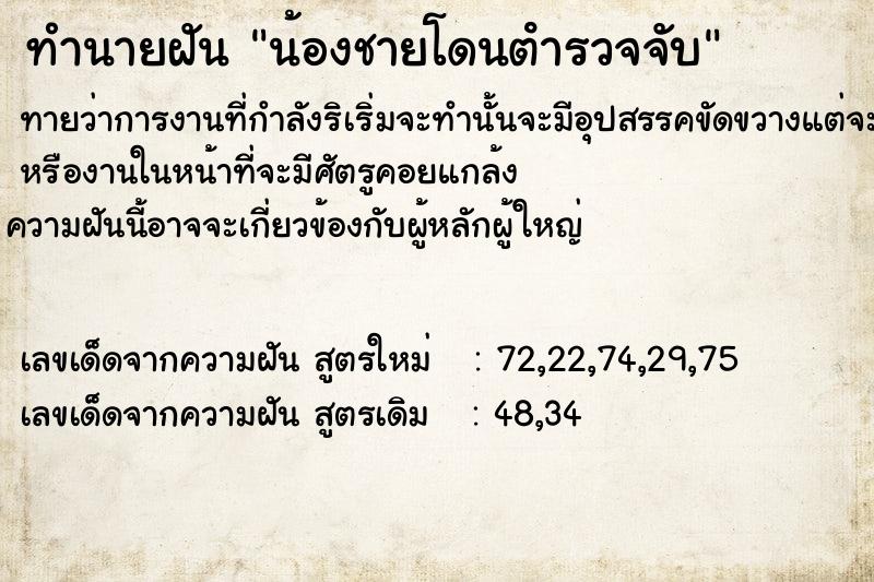 ทำนายฝันทำนายฝันน้องชายโดนตํารวจจับ