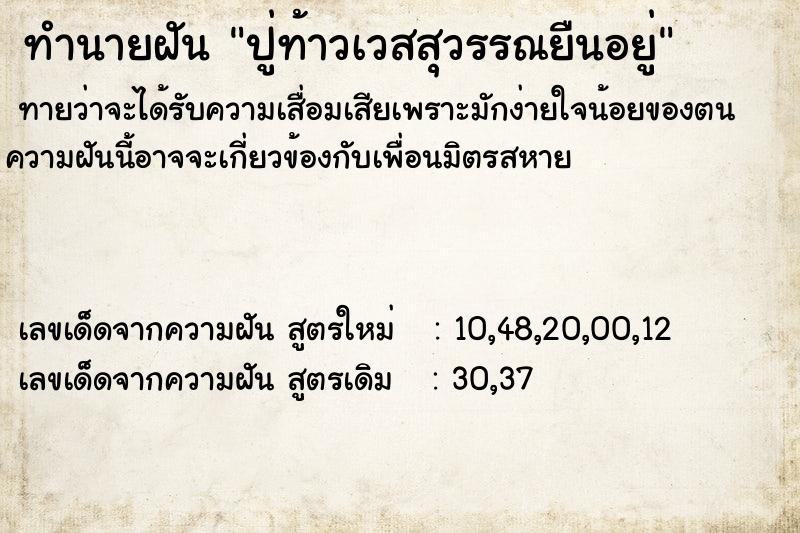 ทำนายฝันทำนายฝันปู่ท้าวเวสสุวรรณยืนอยู่