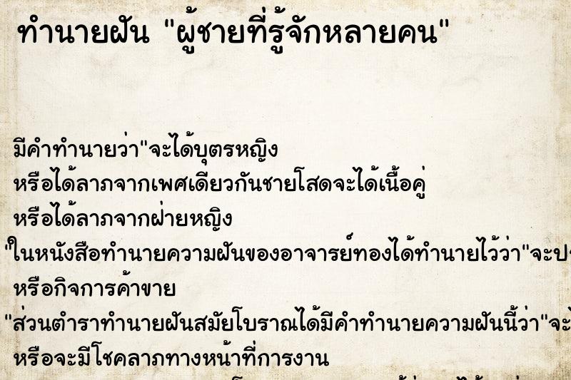 ทำนายฝันผู้ชายที่รู้จักหลายคน ทำนายฝันทำนายฝันผู้ชายที่รู้จักหลายคน
