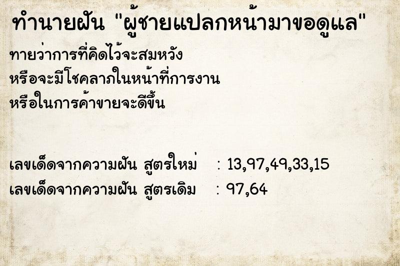 ทำนายฝันผู้ชายแปลกหน้ามาขอดูแล ทำนายฝันทำนายฝันผู้ชายแปลกหน้ามาขอดูแล