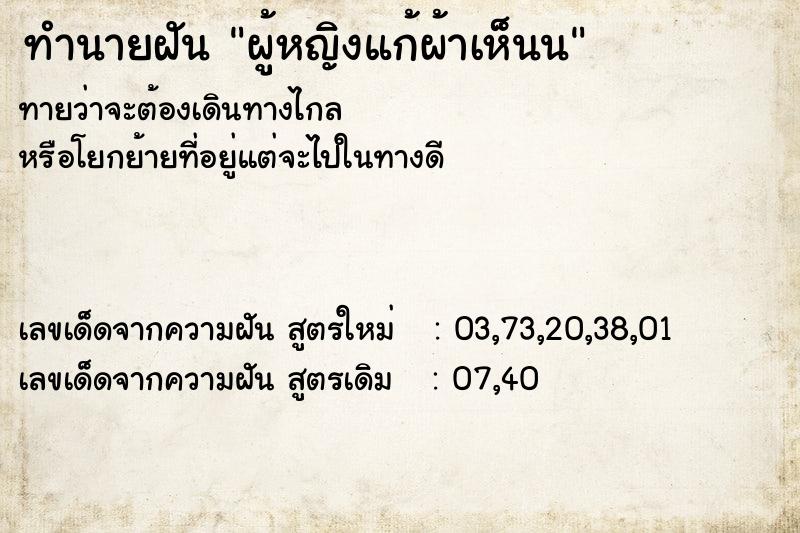 ทำนายฝันผู้หญิงแก้ผ้าเห็นน ทำนายฝันทำนายฝันผู้หญิงแก้ผ้าเห็นน