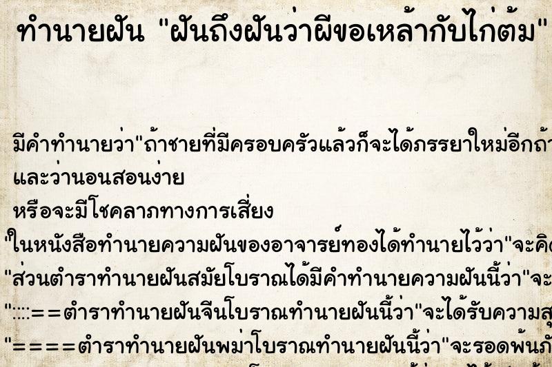 ทำนายฝัน ฝันถึงฝันว่าผีขอเหล้ากับไก่ต้ม ทำนายฝัน ฝันถึงฝันว่าผีขอเหล้ากับไก่ต้ม