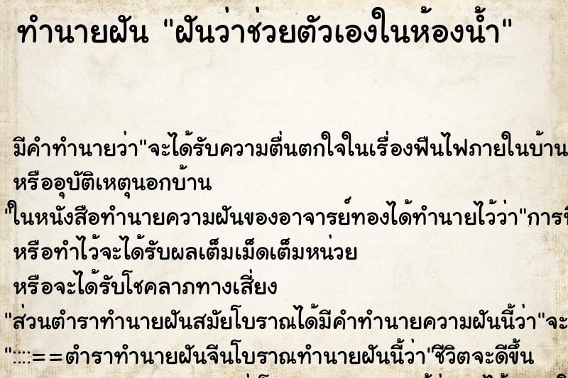 ทำนายฝันฝันว่าช่วยตัวเองในห้องน้ำ ทำนายฝันทำนายฝันฝันว่าช่วยตัวเองในห้องน้ำ