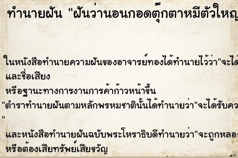 ทำนายฝันฝันว่านอนกอดตุ๊กตาหมีตัวใหญ่ ทำนายฝันทำนายฝันฝันว่านอนกอดตุ๊กตาหมีตัวใหญ่