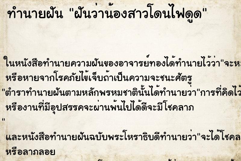 ทำนายฝันฝันว่าน้องสาวโดนไฟดูด ทำนายฝันทำนายฝันฝันว่าน้องสาวโดนไฟดูด