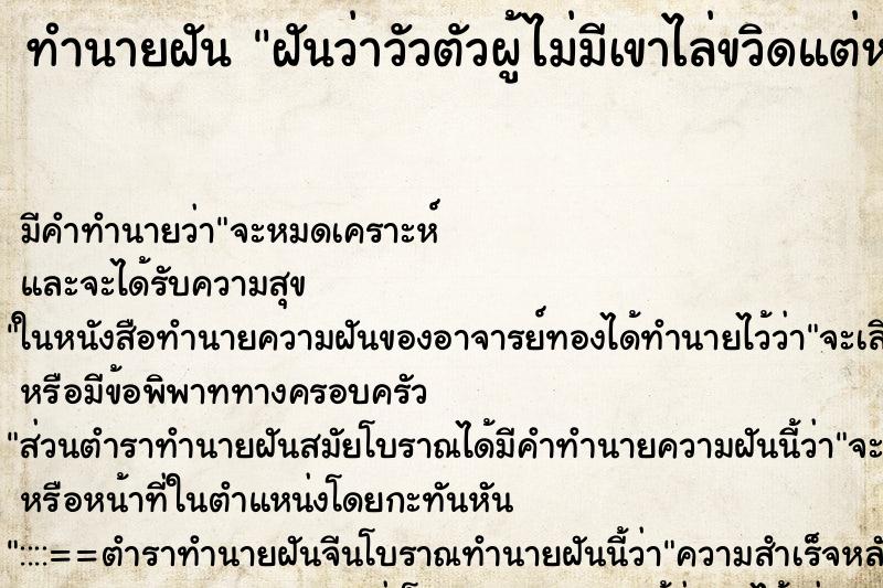 ทำนายฝันฝันว่าวัวตัวผู้ไม่มีเขาไล่ขวิดแต่หนีได้ ทำนายฝันทำนายฝันฝันว่าวัวตัวผู้ไม่มีเขาไล่ขวิดแต่หนีได้