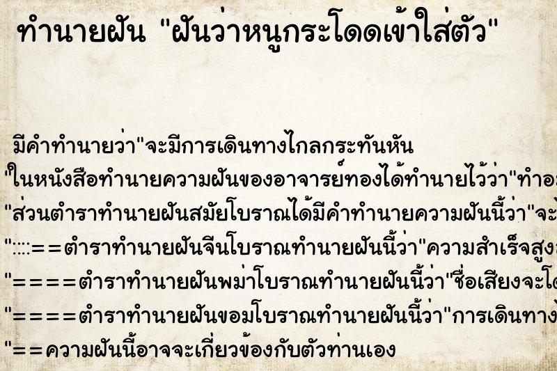 ทำนายฝัน ฝันว่าหนูกระโดดเข้าใส่ตัว ทำนายฝัน ฝันว่าหนูกระโดดเข้าใส่ตัว