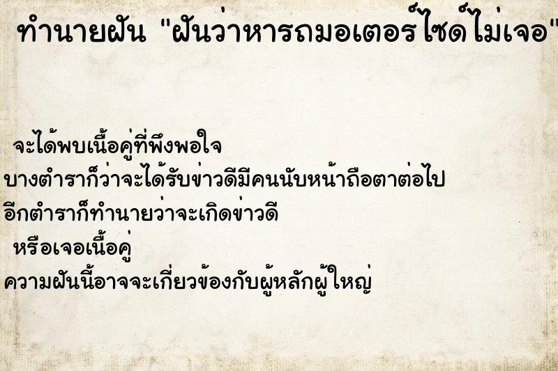 ทำนายฝันทำนายฝันฝันว่าหารถมอเตอร์ไซด์ไม่เจอ