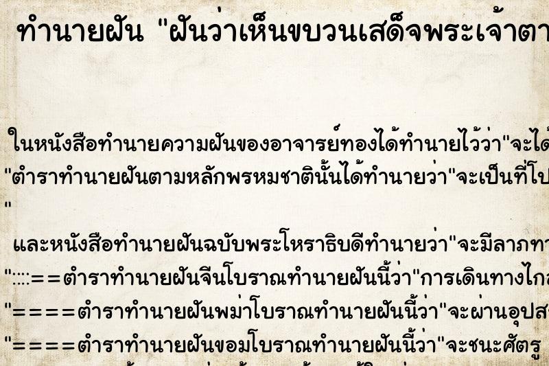 ทำนายฝันทำนายฝันฝันว่าเห็นขบวนเสด็จพระเจ้าตาก