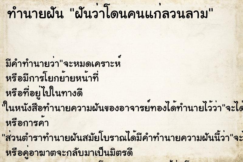 ทำนายฝัน ฝันว่าโดนคนแก่ลวนลาม ทำนายฝัน ฝันว่าโดนคนแก่ลวนลาม