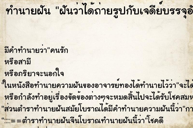 ทำนายฝัน ฝันว่าได้ถ่ายรูปกับเจดีย์บรรจุอัฐิธาตุ ทำนายฝัน ฝันว่าได้ถ่ายรูปกับเจดีย์บรรจุอัฐิธาตุ