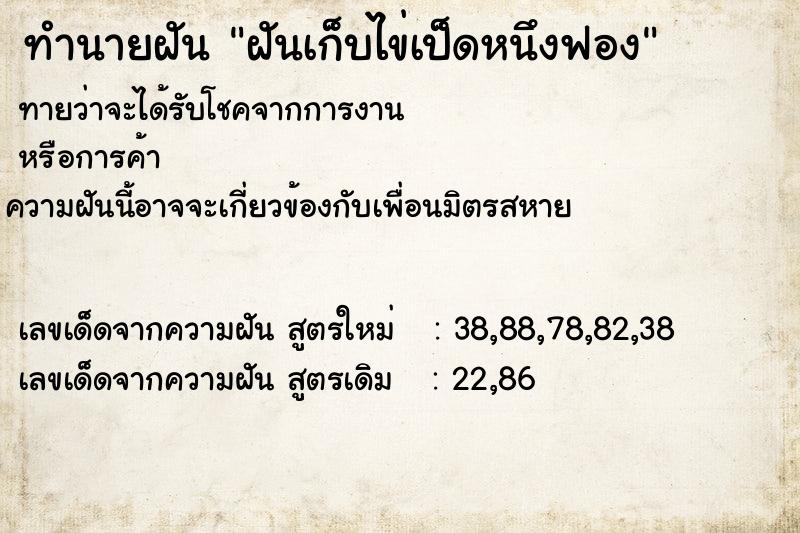 ทำนายฝันทำนายฝันฝันเก็บไข่เป็ดหนึงฟอง