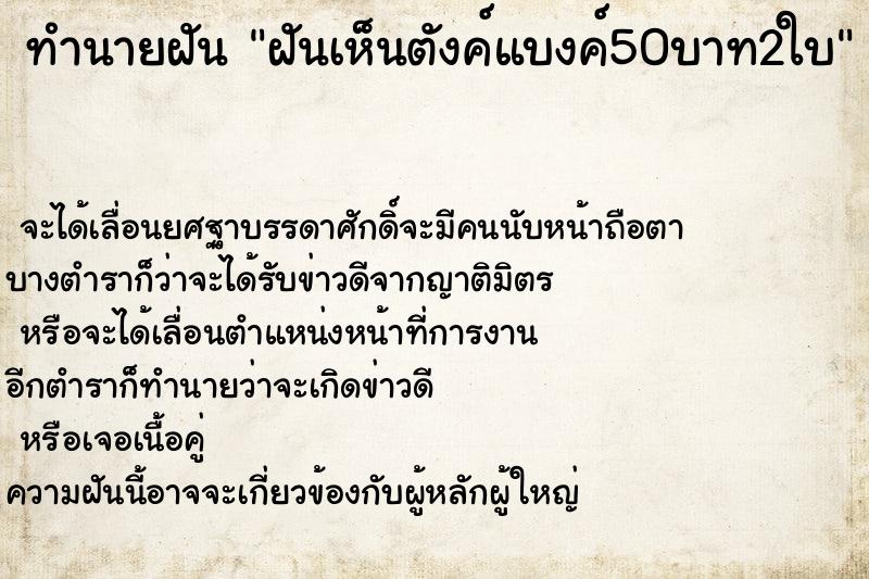 ทำนายฝันฝันเห็นตังค์แบงค์50บาท2ใบ ทำนายฝันทำนายฝันฝันเห็นตังค์แบงค์50บาท2ใบ