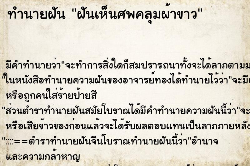 ทำนายฝัน ฝันเห็นศพคลุมผ้าขาว ทำนายฝัน ฝันเห็นศพคลุมผ้าขาว