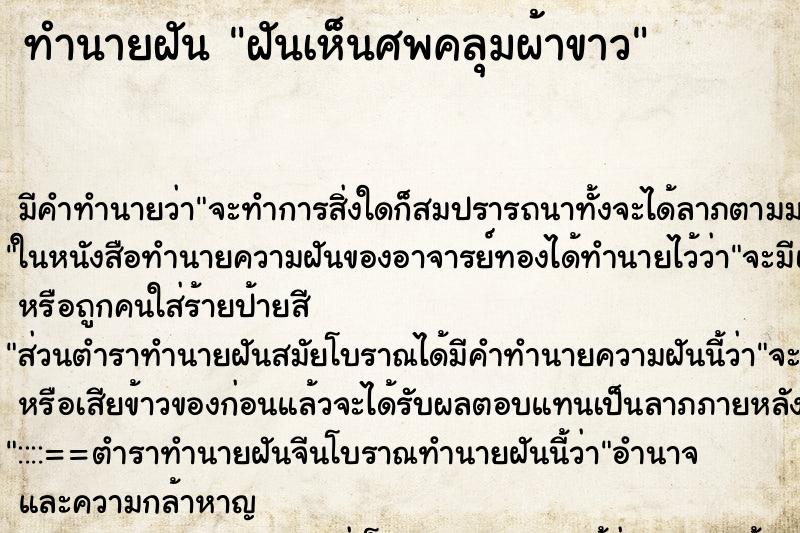 ทำนายฝัน ฝันเห็นศพคลุมผ้าขาว ตำราโบราณ แม่นที่สุดในโลก