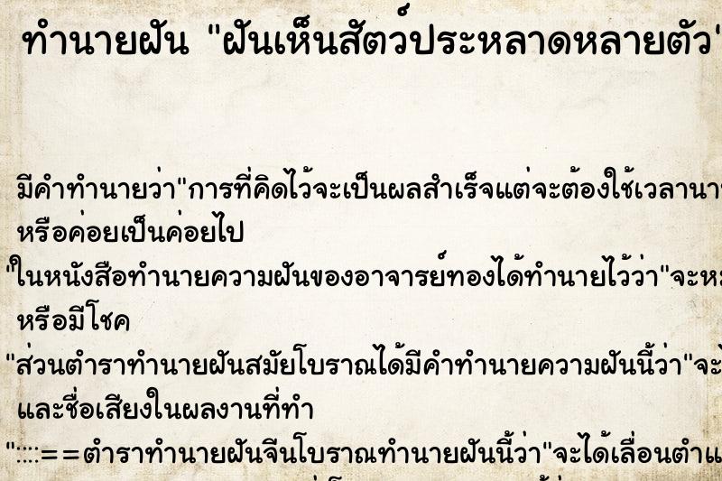ทำนายฝันทำนายฝันฝันเห็นสัตว์ประหลาดหลายตัว