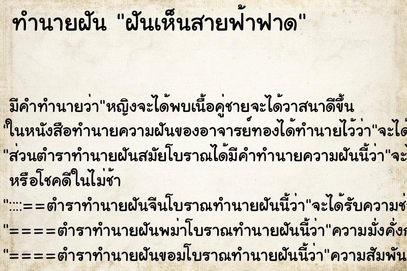 ทำนายฝันทำนายฝันฝันเห็นสายฟ้าฟาด