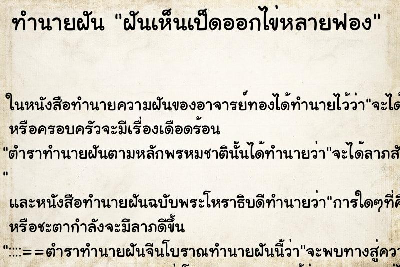 ทำนายฝันฝันเห็นเป็ดออกไข่หลายฟอง ทำนายฝันทำนายฝันฝันเห็นเป็ดออกไข่หลายฟอง
