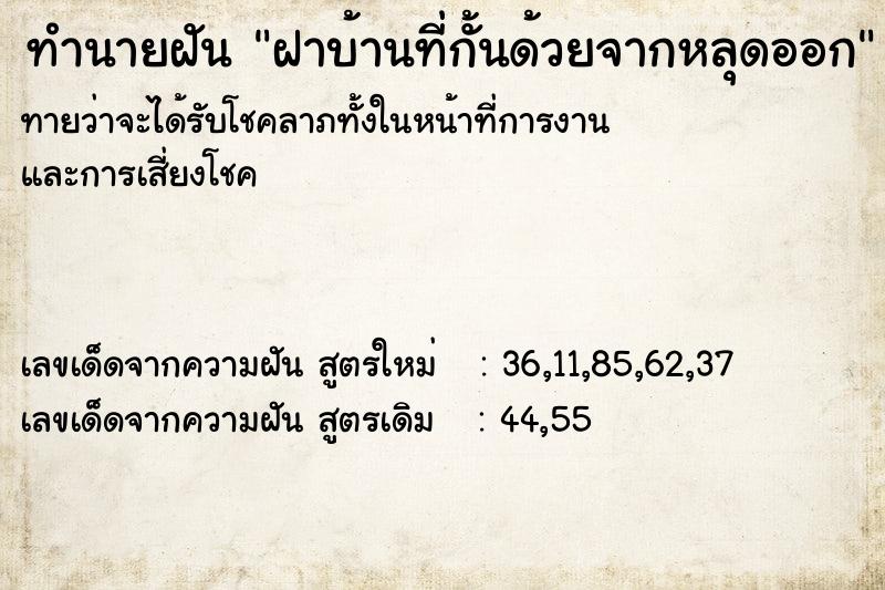 ทำนายฝันทำนายฝันฝาบ้านที่กั้นด้วยจากหลุดออก