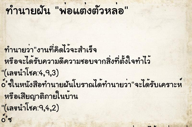 ทำนายฝันพ่อแต่งตัวหล่อ ทำนายฝันทำนายฝันพ่อแต่งตัวหล่อ