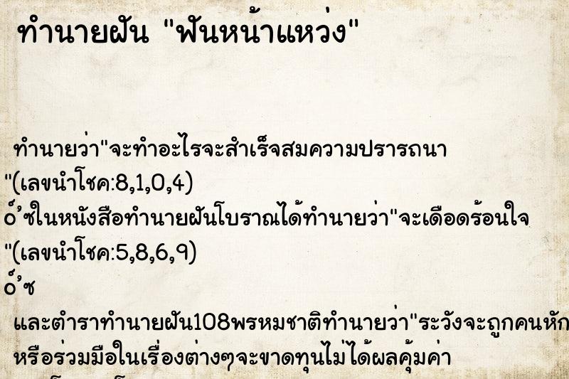 ทำนายฝัน ฟันหน้าแหว่ง ตำราโบราณ แม่นที่สุดในโลก