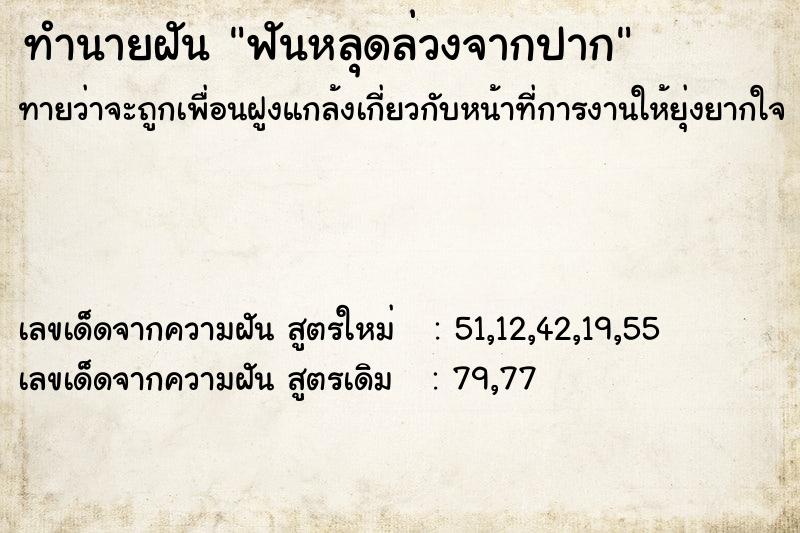 ทำนายฝัน ฟันหลุดล่วงจากปาก ทำนายฝัน ฟันหลุดล่วงจากปาก
