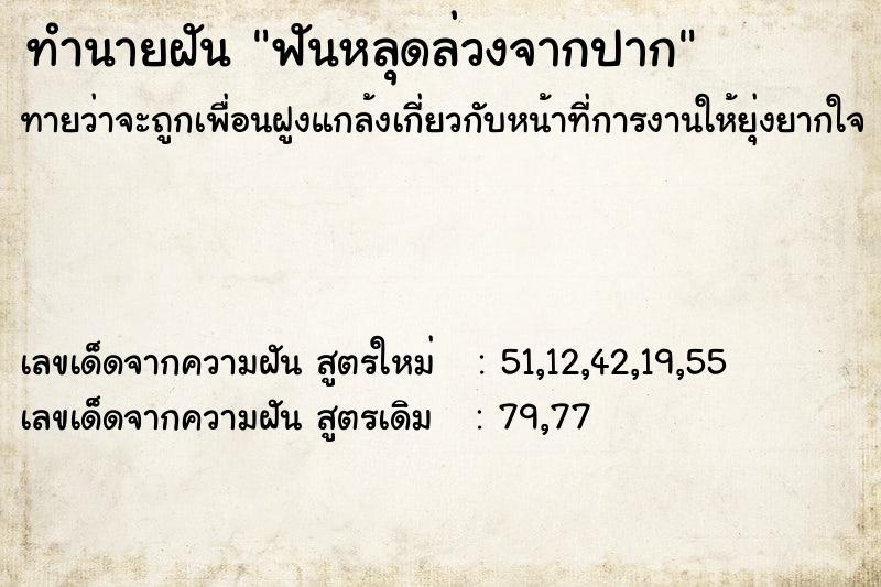 ทำนายฝัน ฟันหลุดล่วงจากปาก ตำราโบราณ แม่นที่สุดในโลก