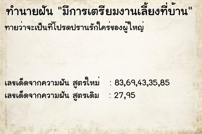 ทำนายฝันทำนายฝันมีการเตรียมงานเลี้ยงที่บ้าน