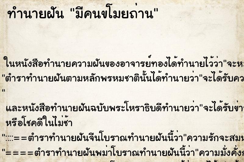 ทำนายฝัน มีคนขโมยถ่าน ทำนายฝัน มีคนขโมยถ่าน