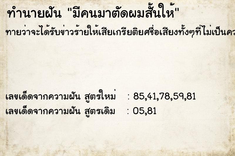 ทำนายฝันทำนายฝันมีคนมาตัดผมสั้นให้