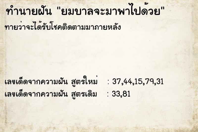 ทำนายฝันทำนายฝันยมบาลจะมาพาไปด้วย