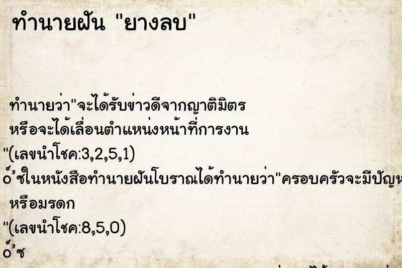 ทำนายฝัน ยางลบ ทำนายฝัน ยางลบ