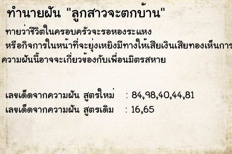 ทำนายฝันลูกสาวจะตกบ้าน ทำนายฝันทำนายฝันลูกสาวจะตกบ้าน