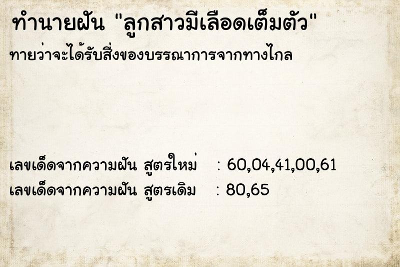 ทำนายฝันลูกสาวมีเลือดเต็มตัว ทำนายฝันทำนายฝันลูกสาวมีเลือดเต็มตัว