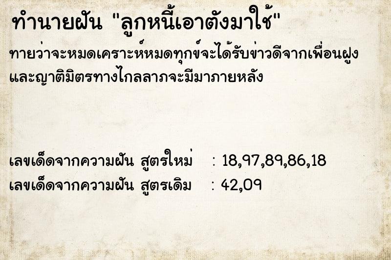ทำนายฝันลูกหนี้เอาตังมาใช้ ทำนายฝันทำนายฝันลูกหนี้เอาตังมาใช้